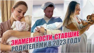 Российские знаменитости ставшие родителями в 2023 году. Итоги 2023