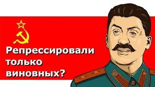 Сталинские репрессии при Сталине арестовывали и расстреливали невиновных?