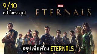 สรุปเนื้อเรื่อง ETERNALS  ฮีโร่พลังเทพเจ้า อย่างละเอียด พร้อม End Credit สปอยเละ