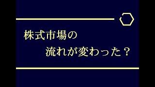 株式市場の流れが変わった？