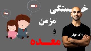 #26 - سندروم خستگی مزمن  و ارتباط آن با معده