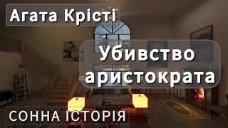 Убивство аристократа  Агата Крісті  Пуаро веде слідство