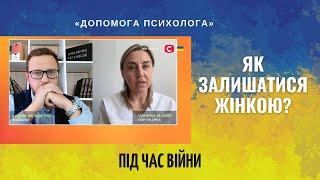 Як залишатися жінкою під час війни в Україні