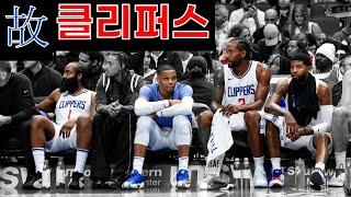 NBA역사상 최강의 예능팀 LA클리퍼스의 장례식을 아라보자