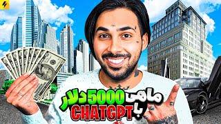 Make 5000$ with ChatGPT  ماهی پنج هزار دلار درآمد تضمینی