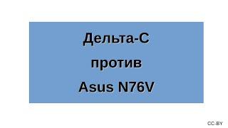 Дельта-С против Asus N76V