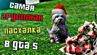 САМАЯ ГРУСТНАЯ ПАСХАЛКА в GTA 5 #1