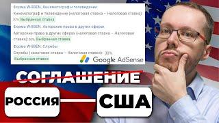 Российские AdSense ПОПАЛИ на 30% налог? США  только что отменили соглашение СОИДН с РФ