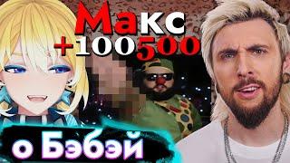 Планя и Макс +100500 жёстко про Бэбэя 