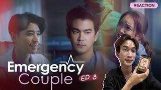 Reaction Emergency Couple EP3 ตัวละครลับ คนนั้นแม่นไผผผ