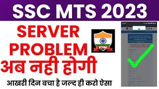 SSC MTS Server problem solution । SSC MTS form filling problem।SSC MTS form date extend 2023