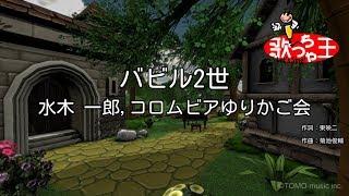 【カラオケ】バビル2世水木 一郎コロムビアゆりかご会