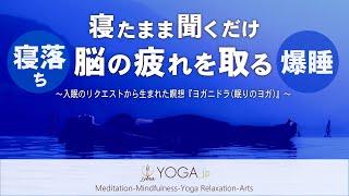 【寝たまま聞くだけ 寝落ちバージョン】脳を休める＆脳の疲れを取る 睡眠用カンタン瞑想『ヨガニドラヨガニードラ眠りのヨガ』