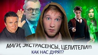 Экстрасенсы маги целители = шарлатаны