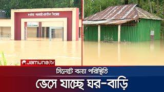 পানির শোঁ শোঁ শব্দ আবারও ভীতি ধরাচ্ছে মনে সিলেটে ভেসে যাচ্ছে বাড়িঘর। Sylhet Flood  Jamuna TV 