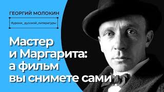 Мастер и Маргарита а фильм вы снимете сами  Георгий Молокин #УрокиРусскойЛитературы