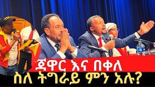 ስለ ትግራይ በሚኒሶታ ለተነሳው ጥያቄ ምላሽ  ጃዋር መሀመድ  Jawar Mohammed  Bekele Gerba  Ethiopia  Tigray 