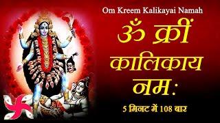 Om Kreem Kalikayai Namah  Kali Mantra  Mahakali Mantra  Durga Mantra  Fast