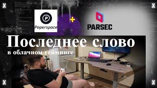 Paperspace + Parsec — последнее слово в облачном гейминге