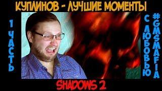Куплинов лучшие моменты Shadows 2 - 1 часть