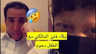 بث فايز المالكي مع الطفل دحوم يقول لفايز انت عالجتني في امريكا قبل ٣ سنوات وفايز يبكي ️️️️️️