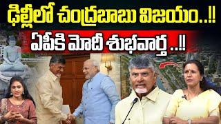 PM Modi Good News To AP  CM Chandrababu  Amit Shah Amaravathi  Durga Vadlamani  Wild Wolf Focus