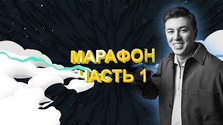 МАРАФОН ПО МИКРОЛИМИТАМ  ЧАСТЬ 1  ДЕНИ 1 - 13  ХАЙЛАЙТ  #барабака #покер #микролимиты