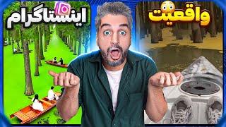 Instagram vs realityپشت صحنه اینستاگرام چه خبره؟