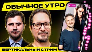 ️ Обычное утро. Прямая трансляция Гости Чалый Савчук #беларусь #shorts #livestream