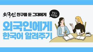 Q&A┃외국인 친구에게 한국어를 잘 가르쳐주는 방법?