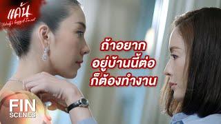 FIN  แม่เธอเข้ามาเป็นเมียใหม่พ่อฉัน แถมมีเธอเป็นลูกติดมาอีก  แค้น EP.2  Ch3Thailand