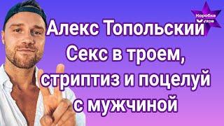 Алекс Топольский раскрыл пикантные стороны личной жизни