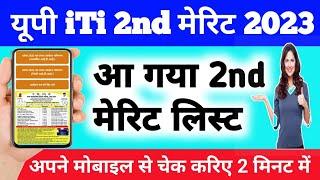 यूपी iTi मेरिट लिस्ट कैसे चेक करें  up iti 2nd merit list kaise dekhe 2023  up iti 2nd merit list