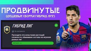 ПРОДВИНУТЫЕ ИПК ГИБРИД ЛИГ FIFA 21 I ФИФА 21 ПРОДВИНУТЫЕ СБЧ  ИПК I + СБОРКИ 0+