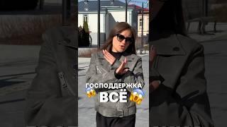 Господдержка ВСЁ 