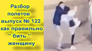 Разбор полетов выпуск  № 122 Как правильно бить женщину