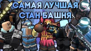 КАКАЯ САМАЯ ЛУЧШАЯ СТАН БАШНЯ В TOWER DEFENSE SIMULATOR?  Roblox TDS  ТДС Роблокс