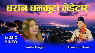 धरान धनकुटा भेडेटार- Dhran Dhankuta Bhedetar- -By Hemanta Kanchha Rasaily & Sunita Thegim- 2022