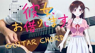 KANOJO OKARISHIMASU OP song - the peggiesCentimeter「センチメートル」guitar chord cover『彼女、お借りします』 ギター弾き語り