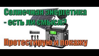 Солнечная энергетика - есть ли смысл? Протестирую и покажу довольно дорогую систему на 2Квт для дома