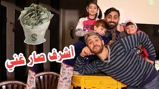 مسلسل عيلة فنية - أشرف صار غني - الجزء 1  Ayle Faniye Family