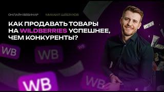 Бесплатный мастер-класс по рекламе и продвижению товаров на WB. Продавай успешнее чем конкурент