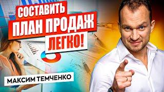 Как составить план продаж? Увеличиваем продажи с помощью правильного планирования