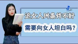 追女人时，男人经济条件不宽裕，应该跟女人坦白吗？