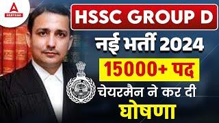 HSSC Group D New Vacancy 2024  कब जारी होगी विज्ञप्ति ? Haryana Group D Update