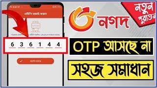 Nagad app otp problemনগদ ও টি পি সমস্যার সমাধানNagad account verify problemnagad otp code problem