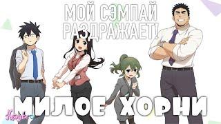 МОЙ СЭМПАЙ РАЗДРАЖАЕТMY SENPAI IS ANNOYING ДОСТОЙНОЕ ХОРНИ ИЛИ НЕПУТЁВАЯ РОМАНТИКА? Анимация