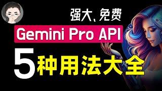 「保姆级教程」从 Discord 机器人到 Zapier，谷歌 Gemini Pro API 用法大全！免费超强多模态震撼来袭  回到Axton