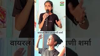 बेगुसराॅय की Kalyani Sharma एक ही गाने से रातों रात वायरल Paon ki juti गाना लोगो को खूब भा रहा है