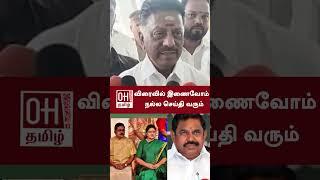 O Panneerselvam Latest Speech  விரைவில் இணைவோம் நல்ல செய்தி வரும்  ADMK  EPS